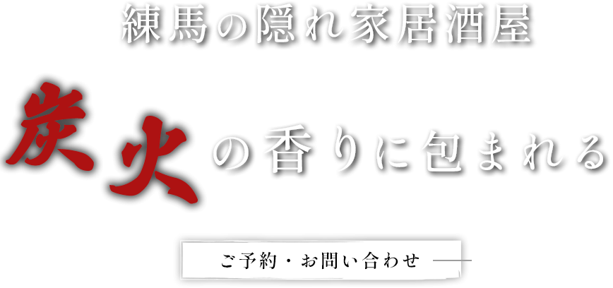炭火が生み出す奥深い香り