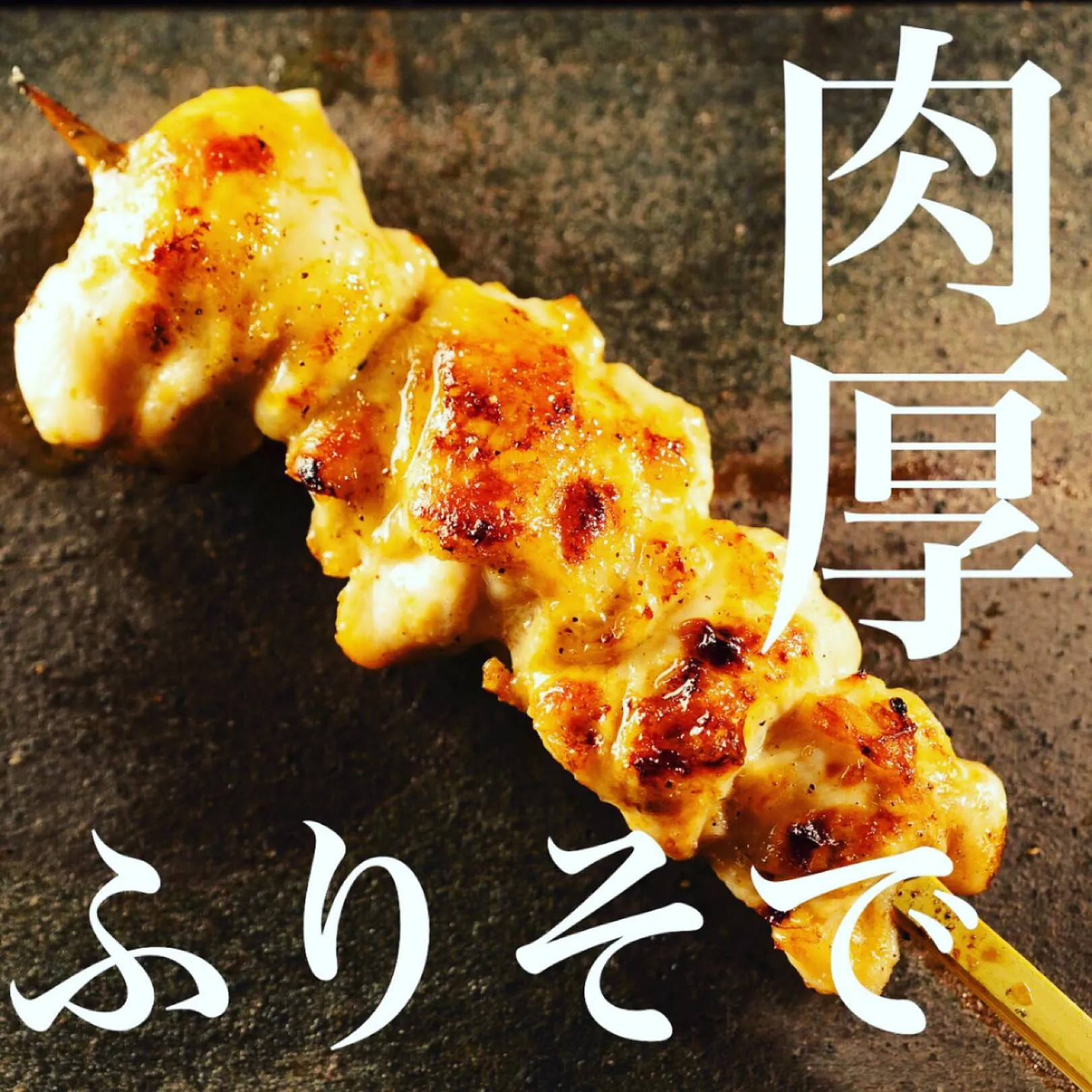 焼鳥いっぷくへ年始1発