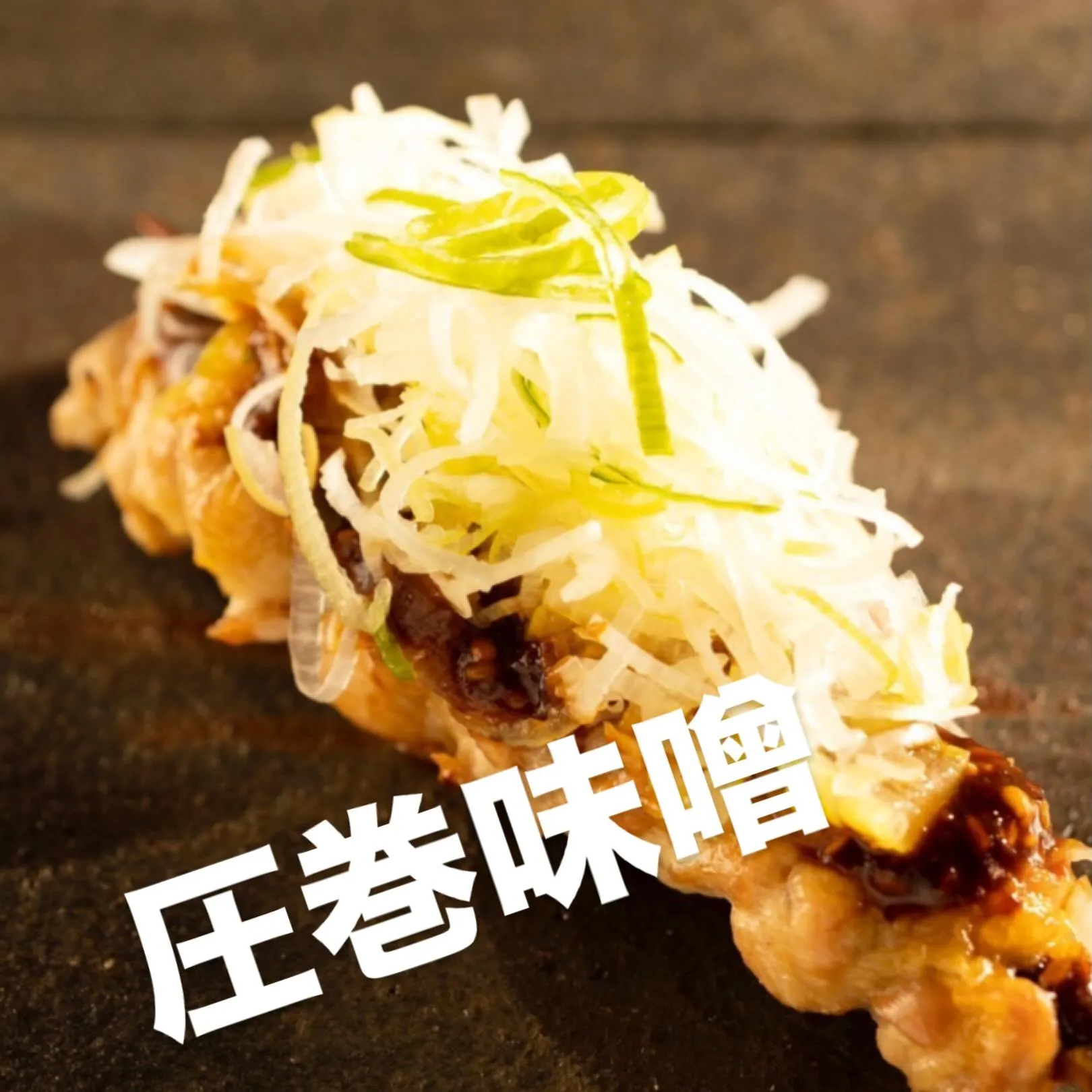 串紹介【せせり味噌ネギ串】