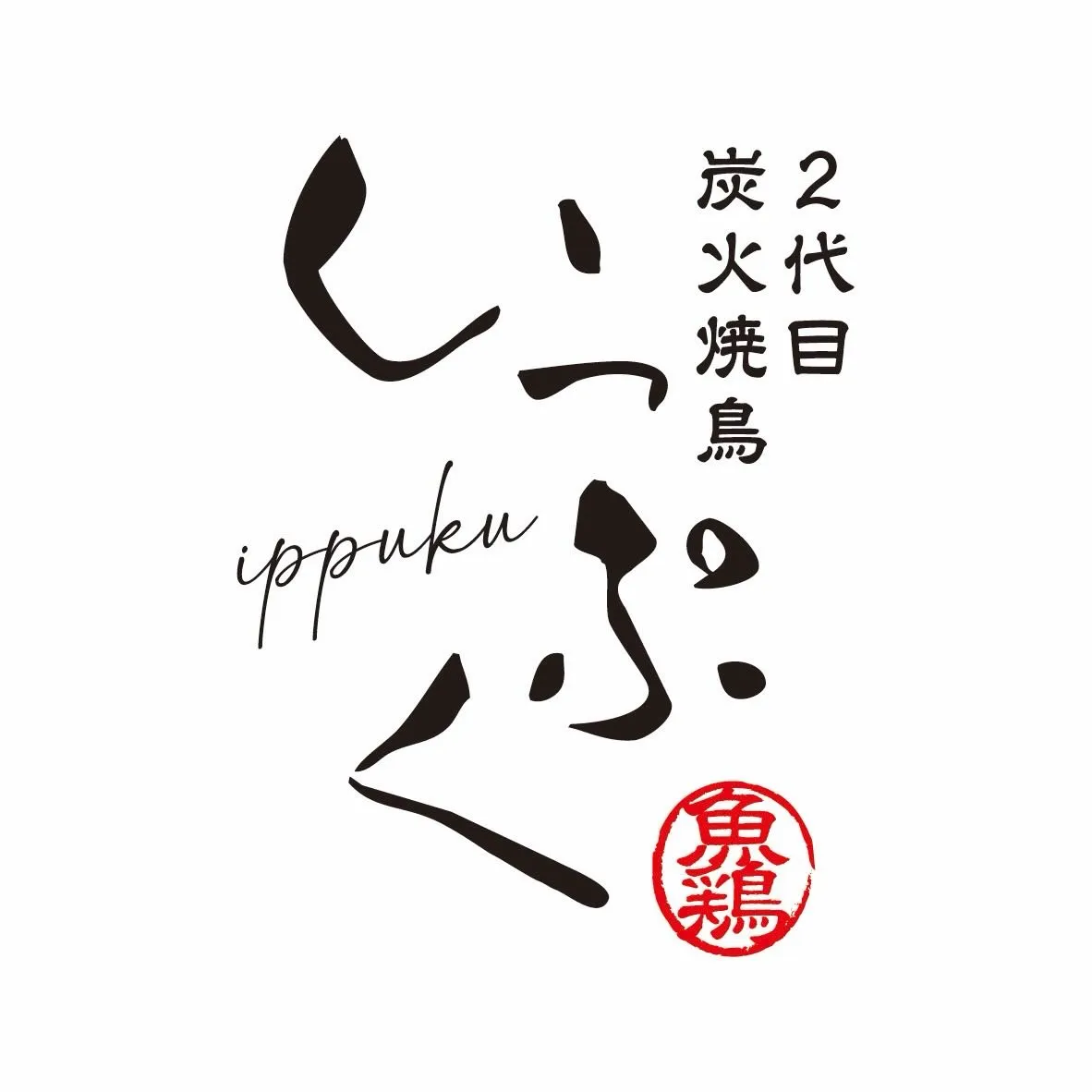 練馬 焼き鳥いっぷく