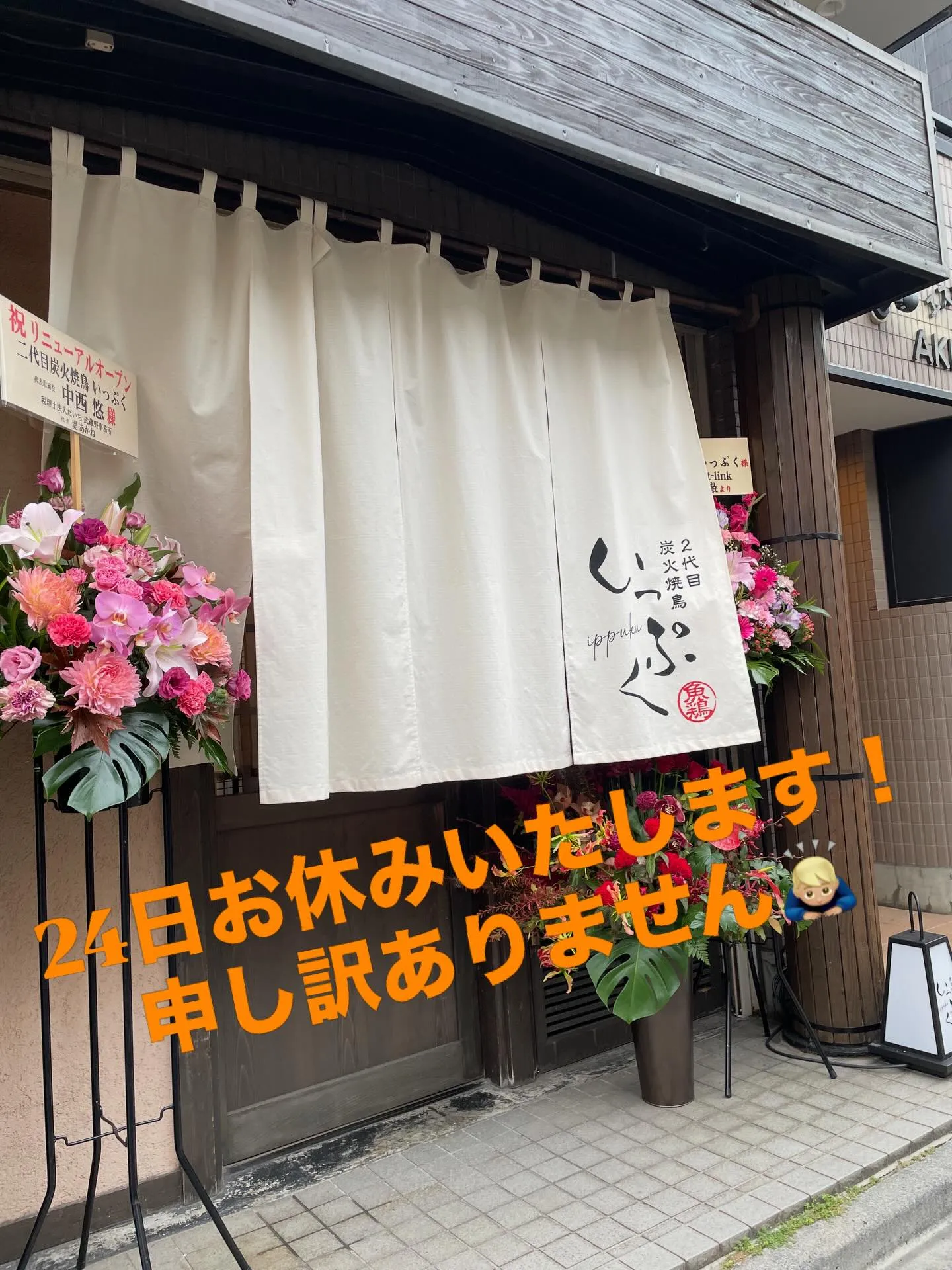 24日の営業はお休みさせて頂きます🙏