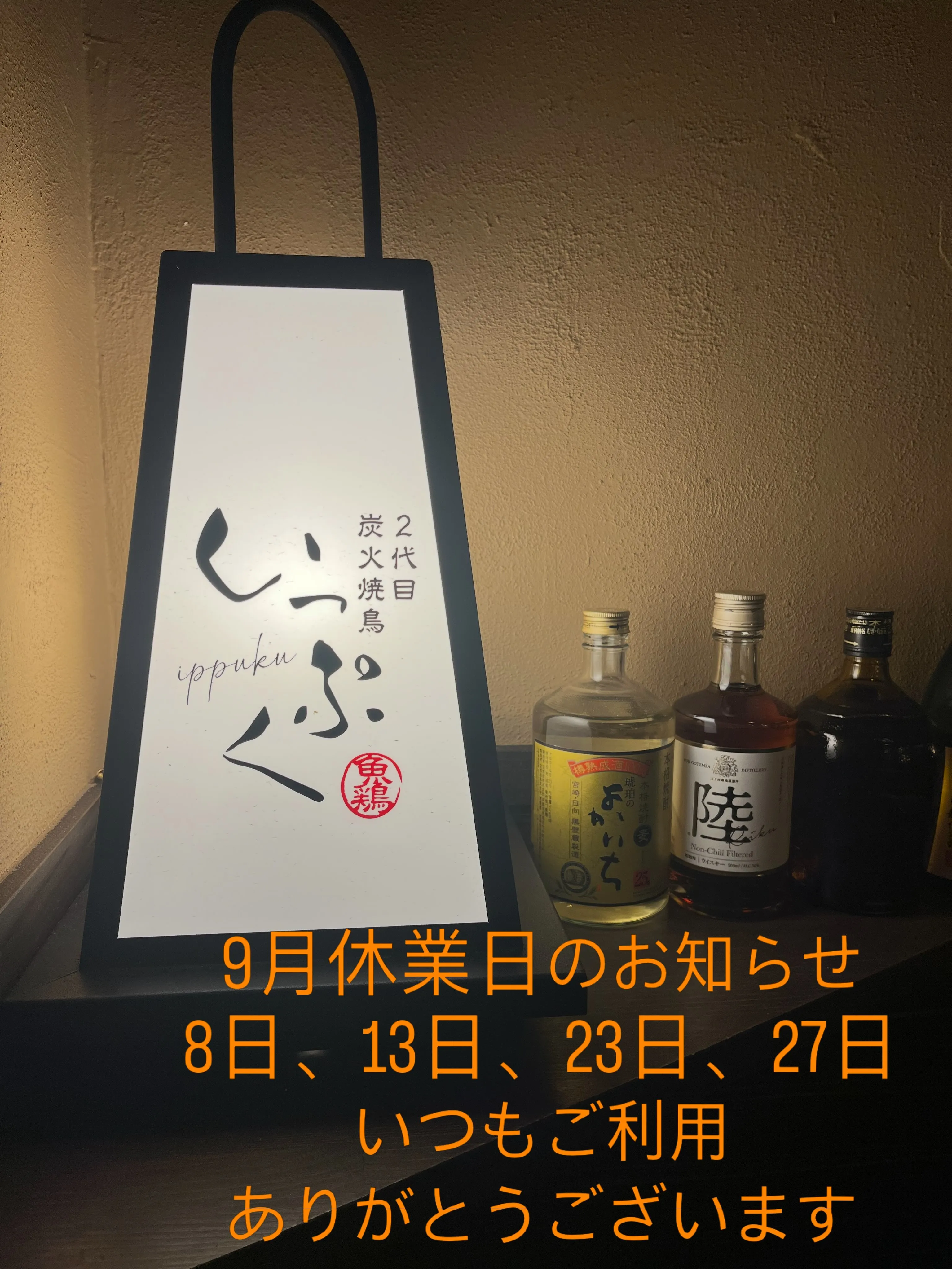 2代目炭火焼鳥いっぷくです。