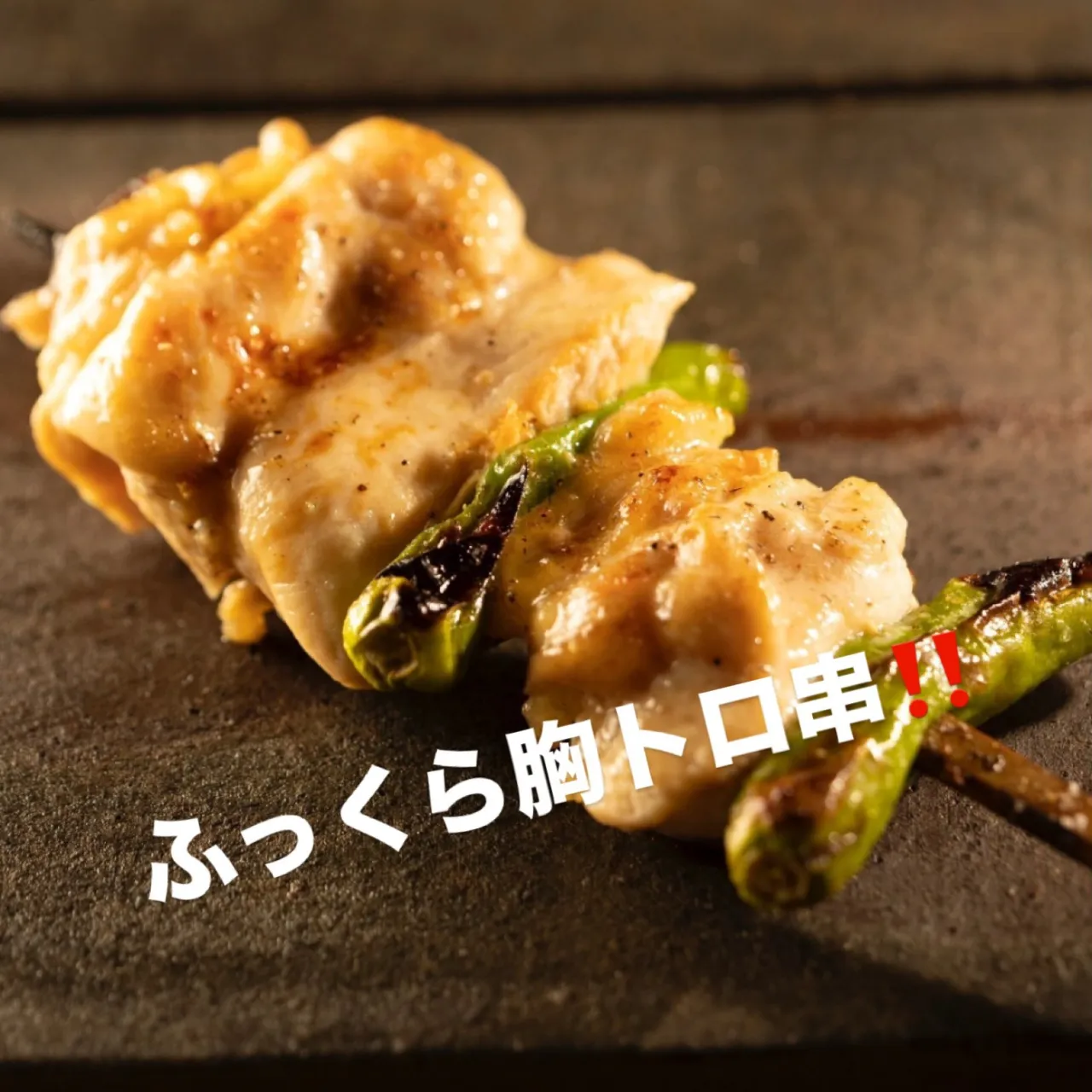 焼き鳥いっぷくです🐓
